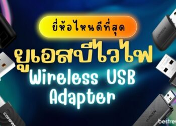 Wireless USB Adapter (ยูเอสบีไวไฟ) ยี่ห้อไหนดี