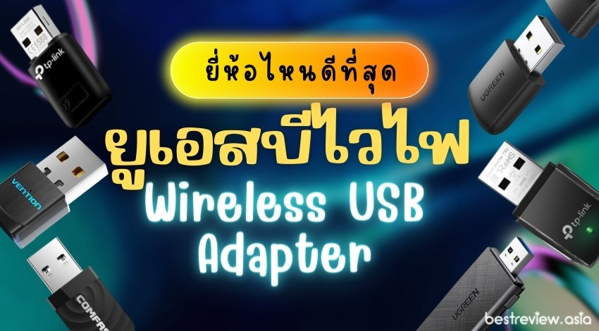 Wireless USB Adapter (ยูเอสบีไวไฟ) ยี่ห้อไหนดี