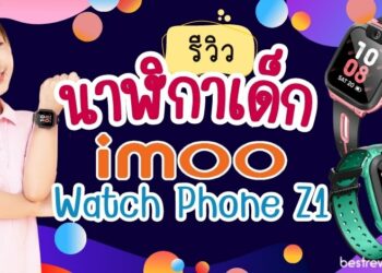 [รีวิว] นาฬิกาเด็ก imoo Watch Phone Z1 - ทดสอบใช้งานจริง