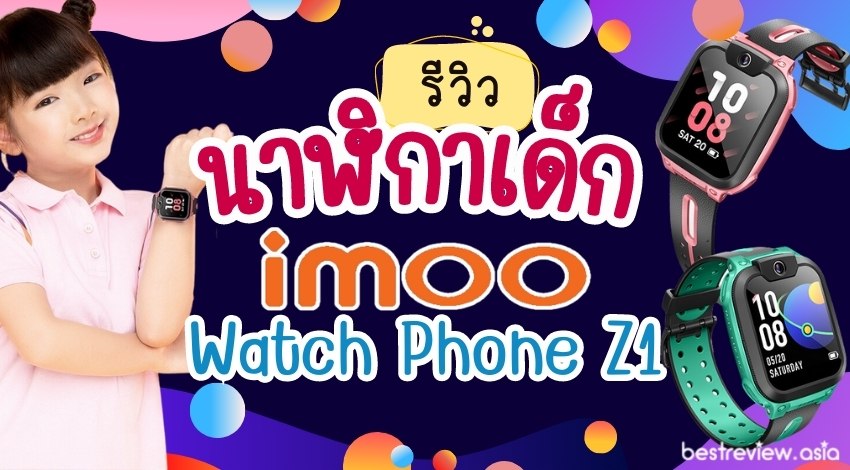 [รีวิว] นาฬิกาเด็ก imoo Watch Phone Z1 - ทดสอบใช้งานจริง