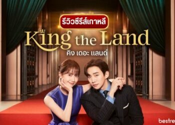 [รีวิว] ซีรีส์เกาหลี King The Land - (คิงเดอะแลนด์)