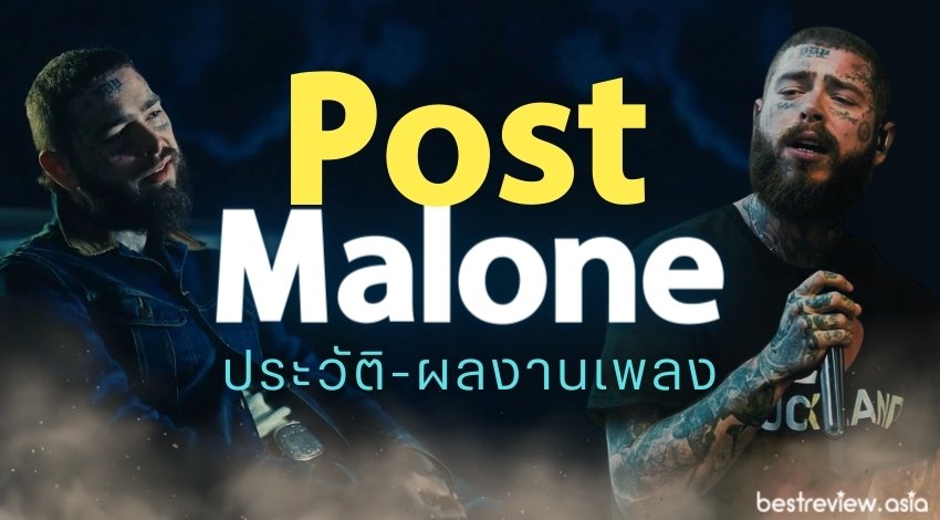 ประวัติ Post Malone (โพสต์ มาโลน) - และผลงานเพลง