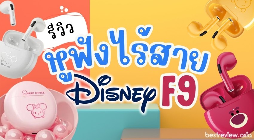 รีวิว] หูฟังไร้สายราคาประหยัด Disney F9 Bluetooth 5.2 » Best Review Asia