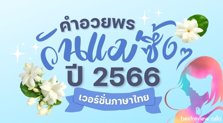 คำอวยพรวันแม่ ซึ้ง ๆ ปี 2566 - เวอร์ชันภาษาไทย » Best Review Asia