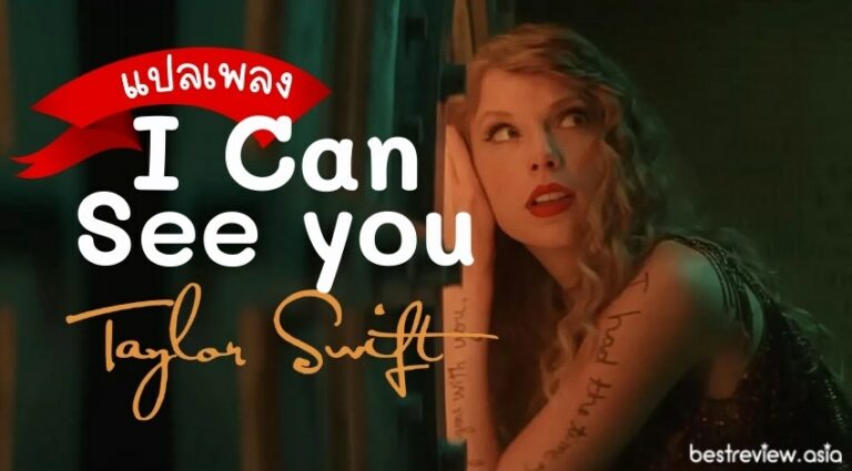 แปลเพลง I Can See You – Taylor Swift » Best Review