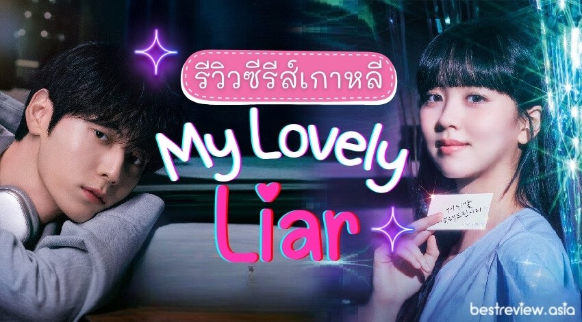 my-lovely-liar-episode-8-reactions-viewers-gush-over-sol-hee-s