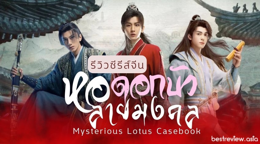 รีวิว ซีรีส์จีน หอดอกบัวลายมงคล Mysterious Lotus Casebook Best Review 5733