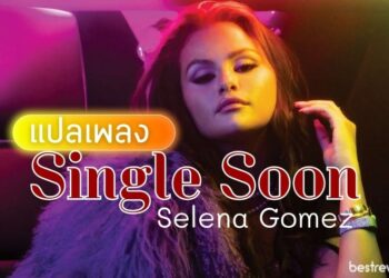 แปลเพลง Selena Gomez - Single Soon