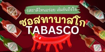 ซอสทาบาสโก (TABASCO) รสชาติไหนอร่อย เข้มข้นถึงใจ เหมาะสำหรับการใช้ทำอาหาร