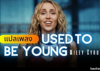 แปลเพลง Miley Cyrus - Used To Be Young