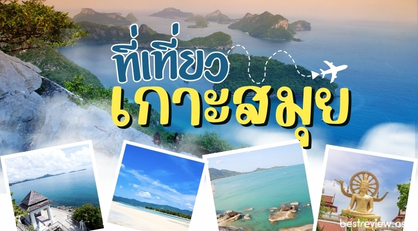 12 ที่เที่ยวเกาะสมุย จุดเช็กอิน เที่ยวหาดสวย ชมวิว เล่นน้ำตก » Best Review  Asia
