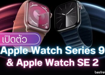 เปิดตัว Apple Watch Series 9 และ Apple Watch SE 2