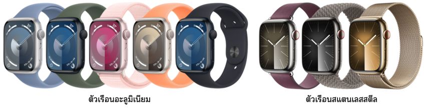 Apple Watch Series 9 มีกี่สี อะไรบ้าง ?