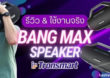 [รีวิว] Tronsmart Bang Max speaker ลำโพงบลูทูธ ขนาดพกพา ดังสะใจ