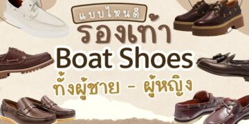 รองเท้า Boat Shoes ยี่ห้อไหนดี สวมใส่สบาย กันลื่นได้ รวมของผู้ชายและผู้หญิง