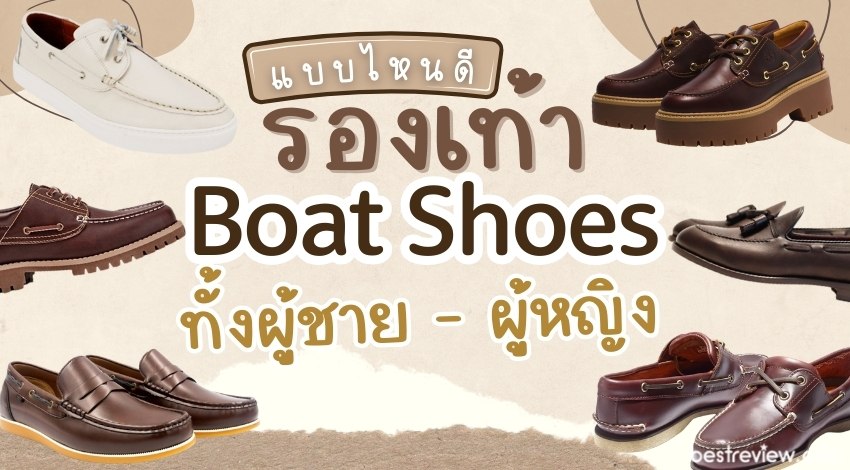 รองเท้า Boat Shoes ยี่ห้อไหนดี สวมใส่สบาย กันลื่นได้ รวมของผู้ชายและผู้หญิง