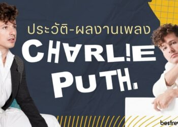 Charlie Puth (ชาร์ลี พูท) – เปิดประวัติ และผลงานเพลง