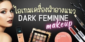 แนะนำ ไอเทมเครื่องสำอางแนว Dark Feminine makeup สวยดุเซ็กซี่