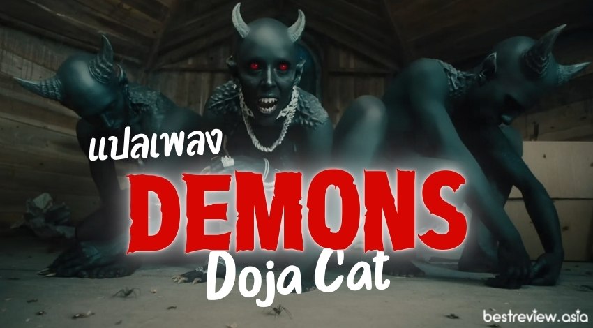 แปลเพลง Demons - Doja Cat