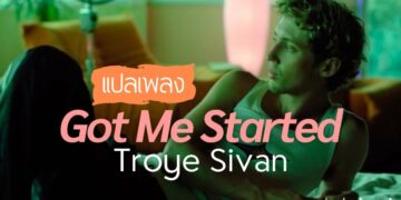 แปลเพลง Troye Sivan - Got Me Started