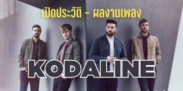 Kodaline (โคดาไลน์) – เปิดประวัติ และผลงานเพลง