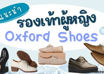 รองเท้า Oxford Shoes สำหรับผู้หญิง แบบไหนดี ทั้งแบบทางการ และแบบแฟชั่น