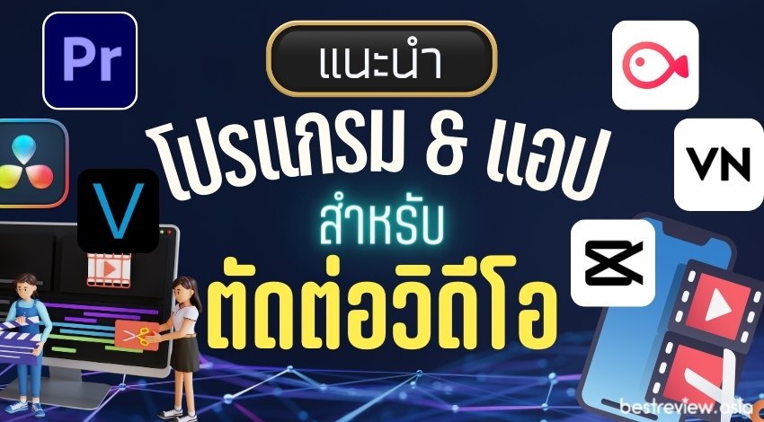 รวม โปรแกรม/แอปฯ ตัดต่อวิดีโอ ทั้งบนสมาร์ทโฟนและคอมพิวเตอร์ » Best Review  Asia