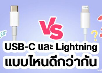 USB-C vs Lightning: แบบไหนดีกว่ากัน ?