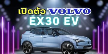 เปิดตัว Volvo EX30 รถยนต์ไฟฟ้า SUV พรีเมี่ยม ราคาเริ่มต้น 1.59 ล้านบาท