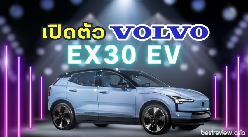 เปิดตัว Volvo EX30 รถยนต์ไฟฟ้า SUV พรีเมี่ยม ราคาเริ่มต้น 1.59 ล้านบาท