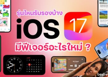 iOS17 รุ่นไหนรับรองบ้าง / มีฟีเจอร์อะไรใหม่ ?
