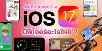 iOS17 รุ่นไหนรับรองบ้าง / มีฟีเจอร์อะไรใหม่ ?