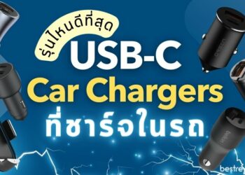 8 ที่ชาร์จในรถ USB-C Car Chargers รุ่นไหนดี ปี 2023