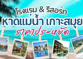 โรงแรม & รีสอร์ท หาดแม่น้ำ เกาะสมุย ราคาประหยัด ไม่แพง ติดชายหาด