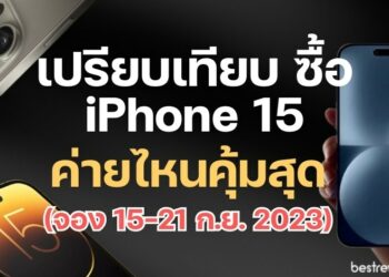 เปรียบเทียบ ซื้อ iPhone 15 ค่ายไหนคุ้มสุด (จอง 15-21 ก.ย. ) เริ่มวางจำหน่าย 22 ก.ย. 2023