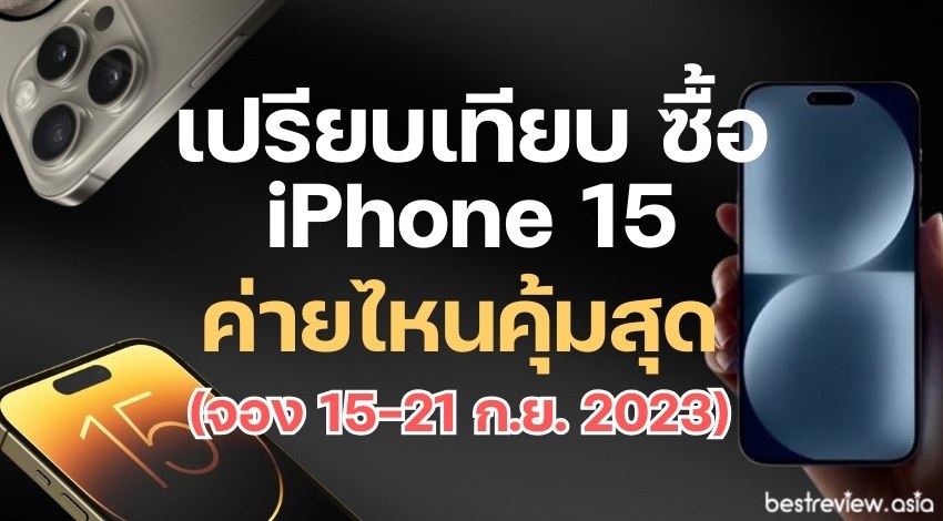 เปรียบเทียบ ซื้อ iPhone 15 ค่ายไหนคุ้มสุด (จอง 15-21 ก.ย. ) เริ่มวางจำหน่าย 22 ก.ย. 2023