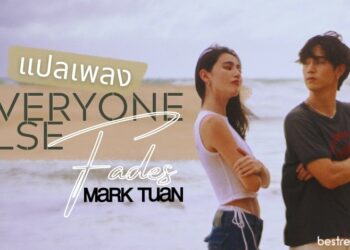 แปลเพลง Everyone Else Fades - Mark Tuan