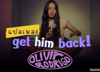 แปลเพลง get him back! – Olivia Rodrigo