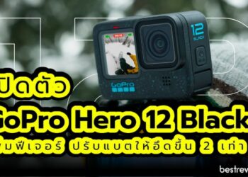เปิดตัว GoPro Hero 12 Black เพิ่มฟีเจอร์ ปรับแบตให้อึดขึ้น 2 เท่า