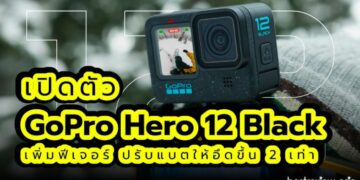 เปิดตัว GoPro Hero 12 Black เพิ่มฟีเจอร์ ปรับแบตให้อึดขึ้น 2 เท่า