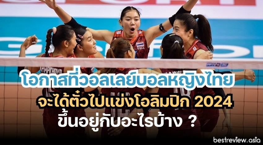 โอกาสที่วอลเลย์บอลหญิงไทย จะได้ตั๋วไปแข่งโอลิมปิก 2024 - ขึ้นอยู่กับอะไรบ้าง
