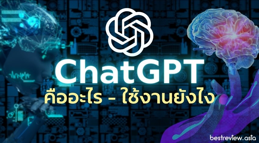 ChatGPT คืออะไร / ใช้งานยังไง / ต้องเสียเงินไหม ?