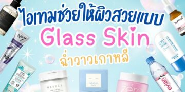 ไอเทมช่วยให้ผิวสวยแบบ Glass Skin ฉ่ำวาวเกาหลี