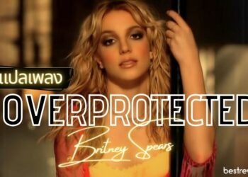 แปลเพลง Overprotected - Britney Spears