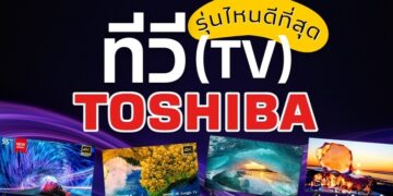 ทีวี TOSHIBA รุ่นไหน ระบบภาพและเสียงดี ราคาประหยัด ฟังก์ชันครบ