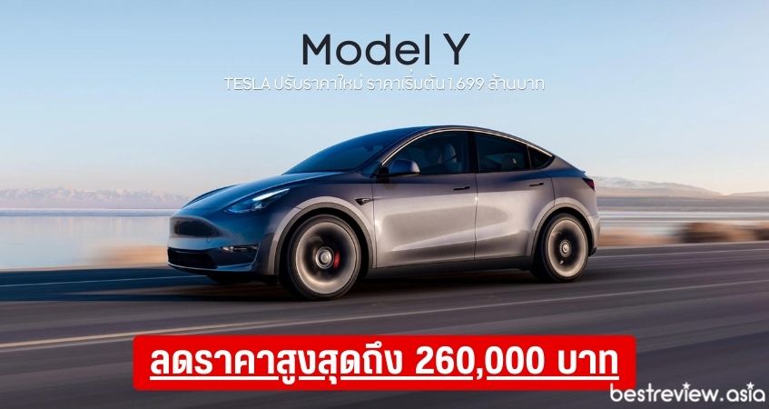Tesla Model Y ปรับลดราคาในไทย สูงสุดถึง 260,000 บาท