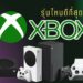 Xbox รุ่นไหนดี สเปกแรง กราฟิกลื่นไหล ฟังก์ชันครบ