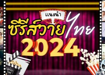 แนะนำ ซีรีส์วายไทย เรื่องไหนน่าดู ปี 2024