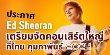 Ed Sheeran ประกาศ เตรียมกลับมาจัดคอนเสิร์ตใหญ่ที่ไทย กุมภาพันธ์ 2024