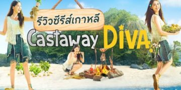 [รีวิว] ซีรีส์เกาหลี Castaway Diva - แนวโรแมนติก ดราม่าและมิวสิคัล